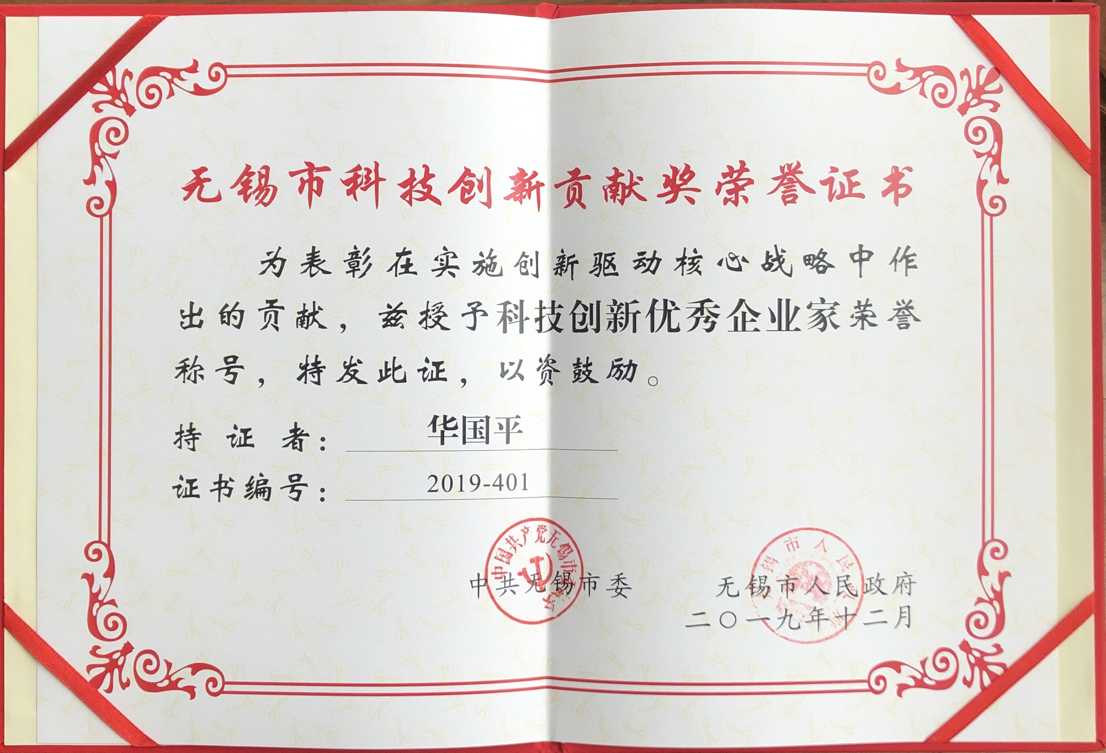 永利yl23411董事长华国平先生获得2019年度 &ldquo;无锡市科技创新优秀企业家&rdquo;
