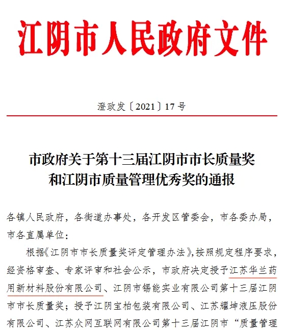 永利yl23411荣获第十三届&ldquo;江阴市市长质量奖&rdquo;